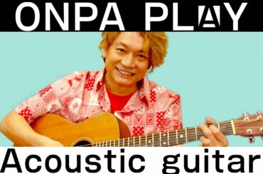 香取慎吾がアコースティックギター弾いてみた！【ONPA PLAY】