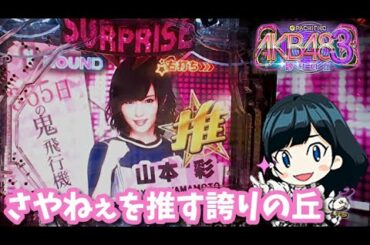[パチンコ実機]山本彩（さやねぇ）推しのAKB48誇りの丘[家パチ]