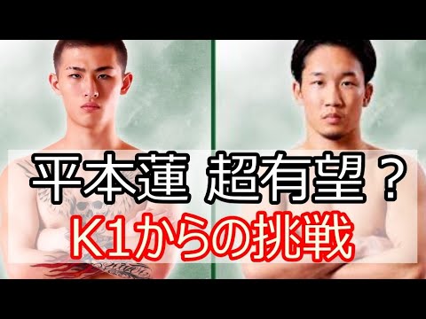 朝倉未来に挑戦状を叩きつけた平本蓮のご紹介【K1の申し子】
