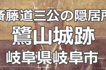 斎藤道三公の隠居所「鷺山城跡」 岐阜県岐阜市