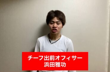 出前館の浜田雅功さんが絶対言わないこと。