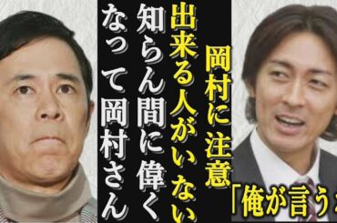 【衝撃】岡村隆志を公開説教！矢部の不満爆発！
