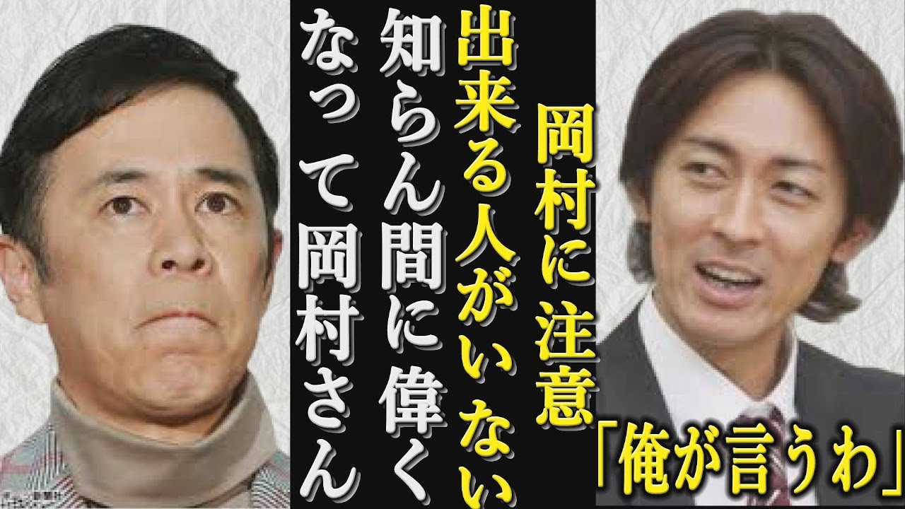 【衝撃】岡村隆志を公開説教!矢部の不満爆発! 【衝撃】岡村隆志を公開説教!矢部の不満爆発!