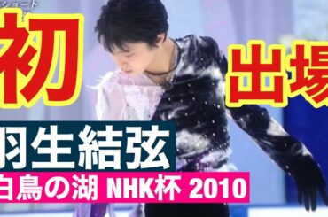 【技術解説・得点付き】羽生結弦 『白鳥の湖』NHK杯 2010 SP