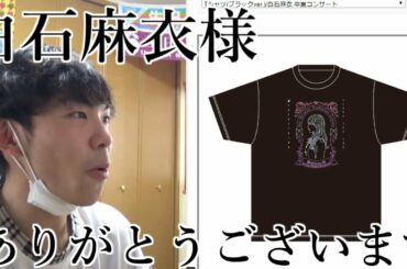 白石麻衣様の先着数量限定の卒コンTシャツを手に入れたい。買わせて頂いた。