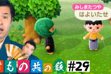 【あつまれどうぶつの森】#29 すゑひろがりず、三越創業者に会う【狂言風ゲーム実況】【あつ森】