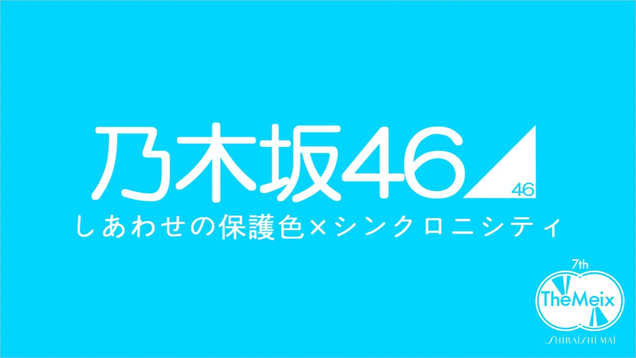 しあわせの保護色 シンクロニシティ 乃木坂46 白石麻衣卒業記念 Yayafa しあわせの保護色 シンクロニシティ 乃木坂46 白石麻衣卒業記念 Yayafa