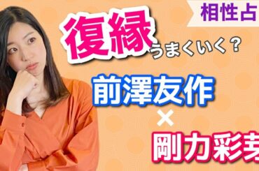 【復縁占い】前澤友作&剛力彩芽２度目の交際はうまくいく？結婚の可能性は…？