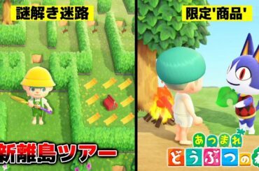 【あつ森】最新アプデで追加の新イベント"メーデー旅行券"の離島ツアーが謎解き迷路でクリアしたら限定商品とお金が貰える神イベントすぎたwwww【あつまれどうぶつの森:みしらぬネコ新離島ツアー】