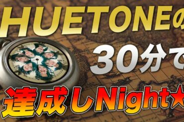 OUC48プロジェクト「HUETONEの30分で達成しNight★」