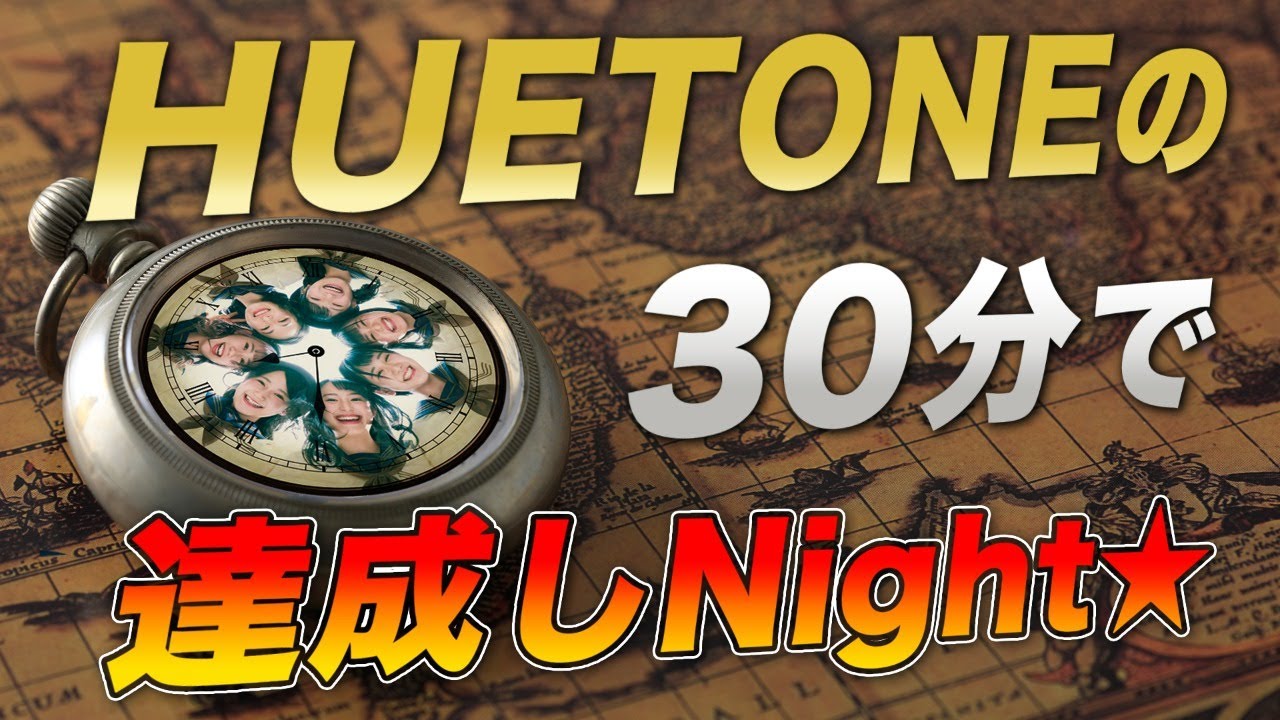 OUC48プロジェクト「HUETONEの30分で達成しNight★」 OUC48プロジェクト「HUETONEの30分で達成しNight★」