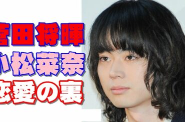菅田将暉と小松菜奈の恋愛は「仕込みか否か!?」