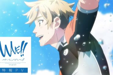 「WAVE!!～サーフィンやっぺ!!～」劇場公開 特報PV