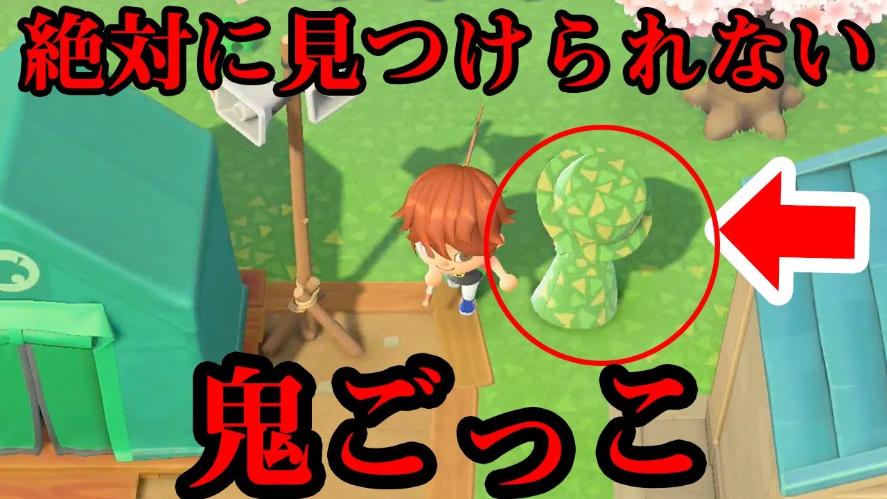 【どうぶつの森】鬼ごっこ中に地面と同じ服装したら最強説wwww