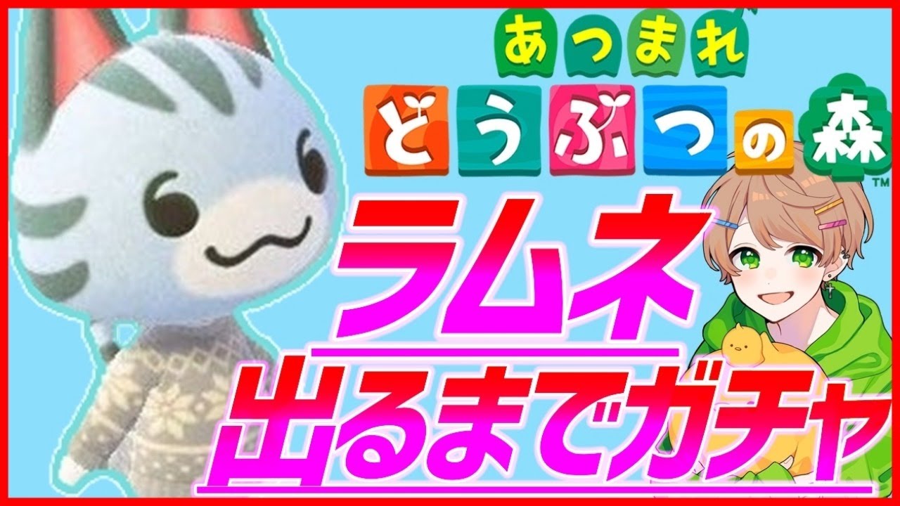 【あつ森】最終回住人ガチャ・200枚目ラムネを当てるまで終われません【あつまれ どうぶつの森】 【あつ森】最終回住人ガチャ・200枚目ラムネを当てるまで終われません【あつまれ どうぶつの森】