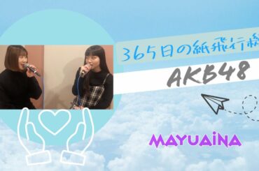 【歌ってみた】365日の紙飛行機/AKB48