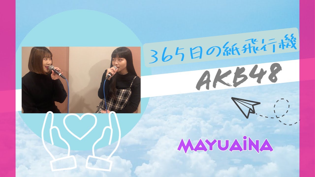 【歌ってみた】365日の紙飛行機/AKB48