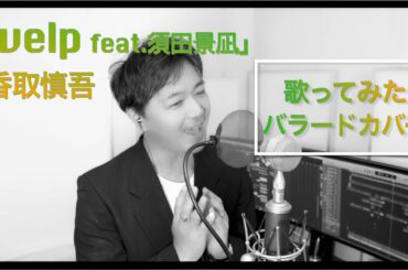 香取慎吾/「welp feat.須田景凪」/ バラードカバー【歌ってみた by Kiichi from Vlidge】