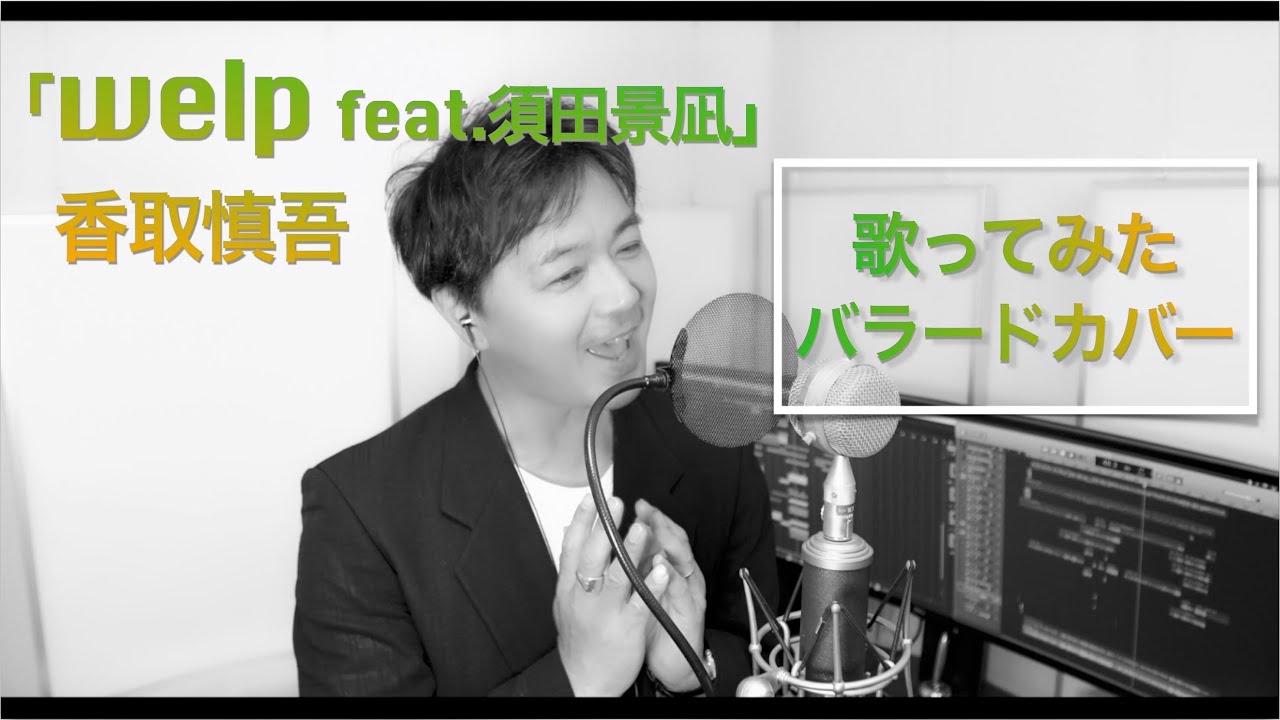 香取慎吾/「welp feat.須田景凪」/ バラードカバー【歌ってみた by Kiichi from Vlidge】 香取慎吾/「welp feat.須田景凪」/ バラードカバー【歌ってみた by Kiichi from Vlidge】