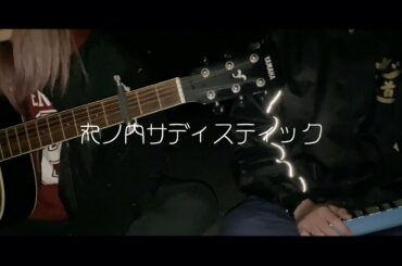 丸ノ内サディスティック/椎名林檎 - guitar & harmonica(cover)