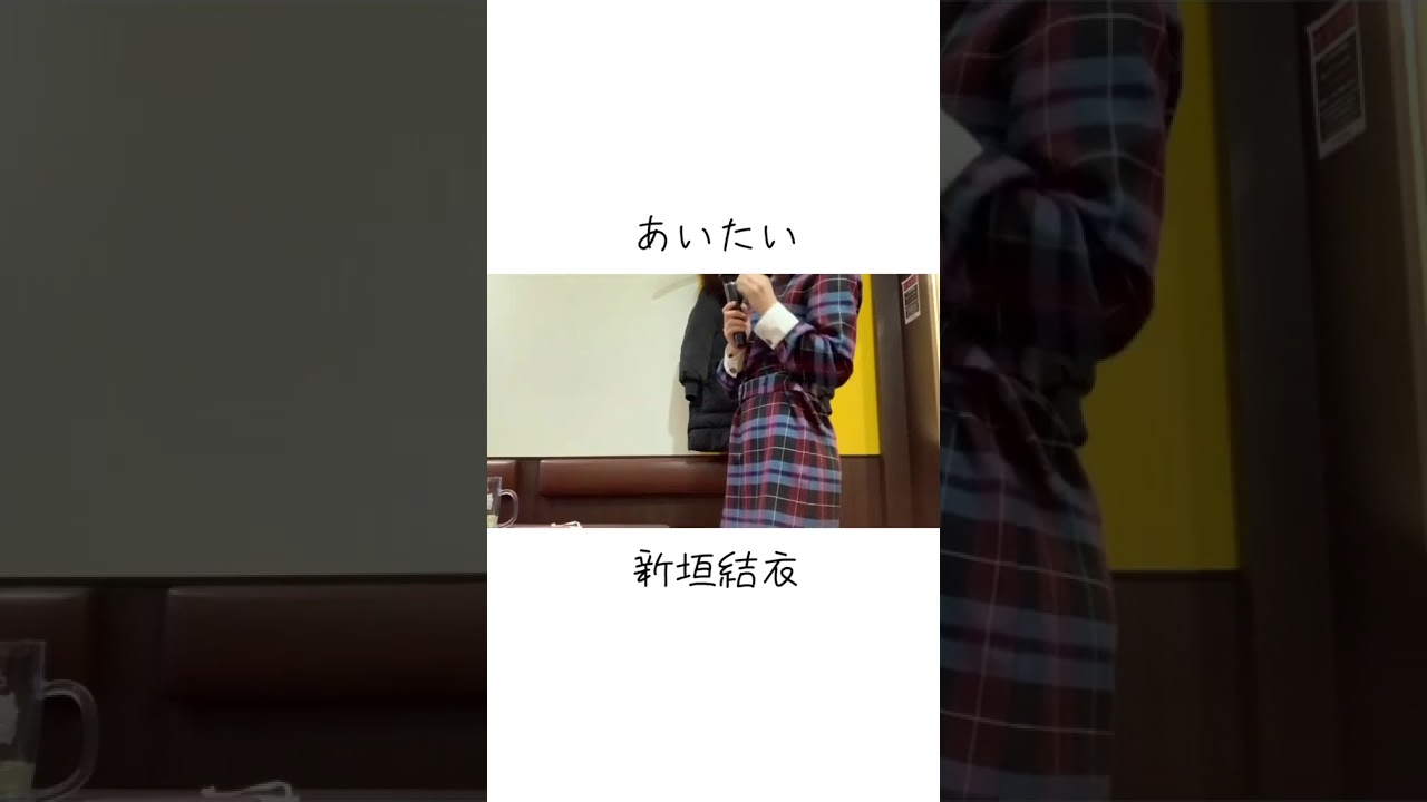 あいたい 新垣結衣 cover石川彩楓