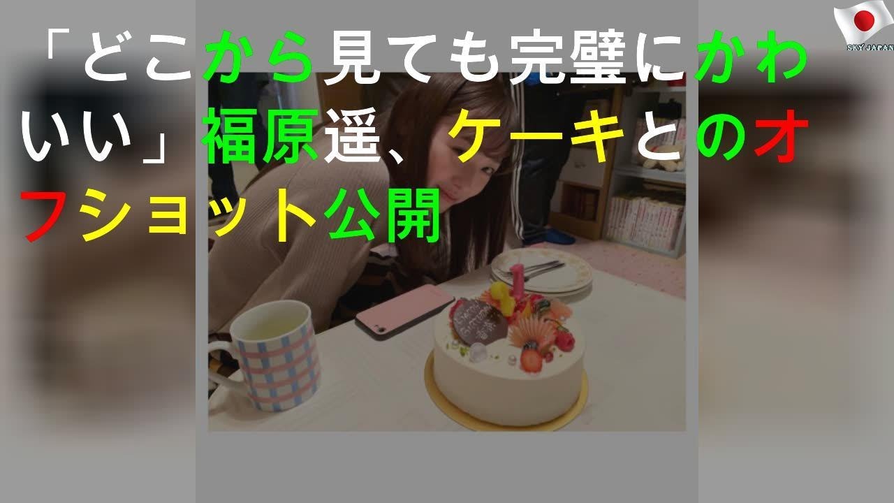 「どこから見ても完璧にかわいい」福原遥、ケーキとのオフショット公開