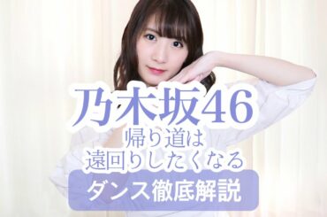 【初心者用】乃木坂46『帰り道は遠回りしたくなる』ダンス振付徹底解説！西野七瀬！【反転スロー】だんすーみん