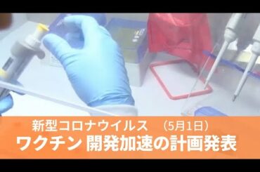 5月1日 新型コロナウイルスのワクチン、開発加速の計画発表