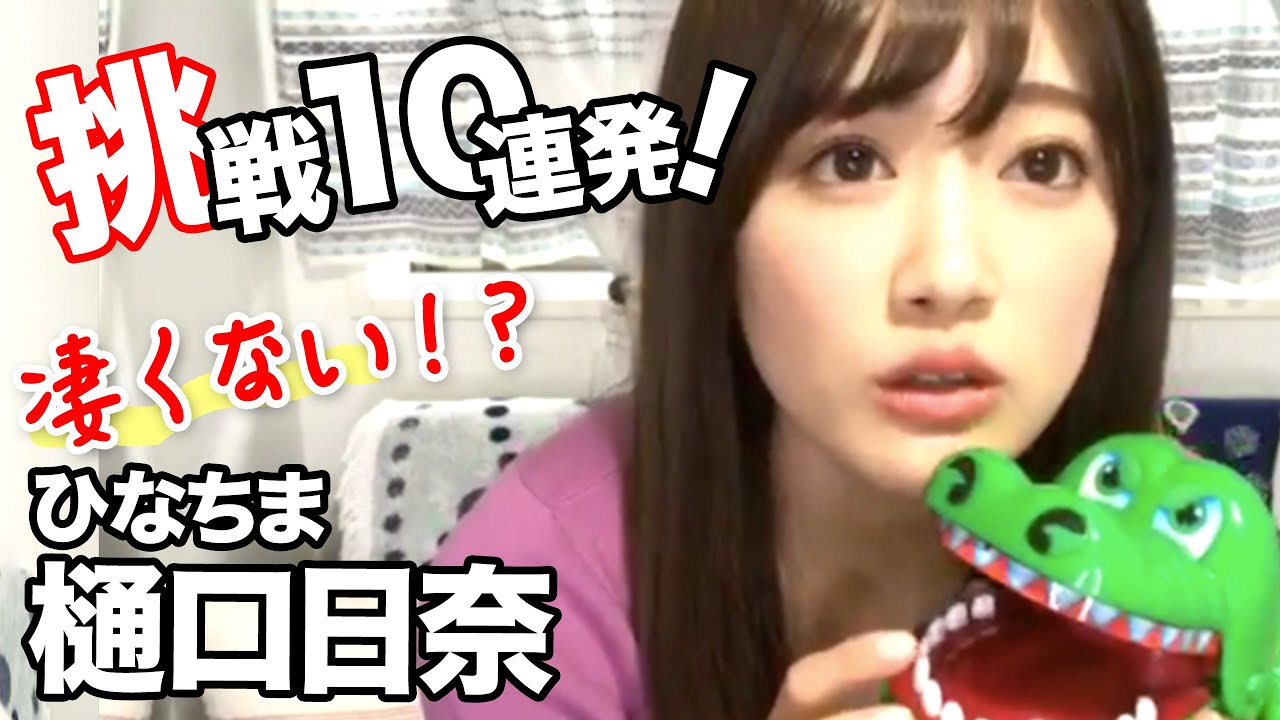 樋口日奈の挑戦10連発！乃木坂46のぎおびSHOWROOM
