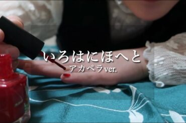 椎名林檎- いろはにほへと(アカペラver.)【祝儀ねに - Shugi Neni】