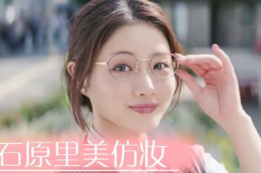 西迟 | 石原里美仿妆！日杂透明感 蜜桃妆容