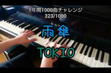 【雨傘/TOKIO】作曲:椎名林檎 を弾いてみた(ФωФ)(完全フルver.)323/1000