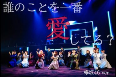 誰のことを一番愛してる？　欅坂46 ver.
