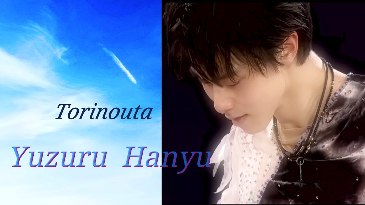 YUZURU HANYU  ×  Torinouta【 MAD】(字幕)