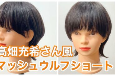 【美容室でオーダーされる芸能人ヘア】高畑充希さん風マッシュウルフショートヘア　How to cut to Asian Beauty short hair