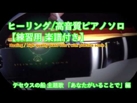 ヒーリング/高音質ピアノソロ【テセウスの船】