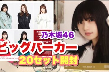#216 【乃木坂46】推しメンのコンプは出来たのか？！ビッグパーカー20セット生写真開封！ずしかおちゃんねる