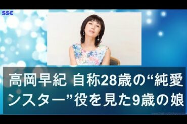 【緊急ニュース】 2020年04月29日 高岡早紀 自称28歳の“純愛モンスター”役を見た9歳の娘の反応に…
