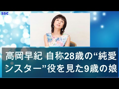 【緊急ニュース】 2020年04月29日 高岡早紀 自称28歳の“純愛モンスター”役を見た9歳の娘の反応に…
