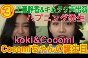 【Kōki&Cocomi】【インスタライブ】【2020/05/01】Cocomiの誕生日!! ③ （キムタク筋トレ/ハプニング発生/工藤静香の声/キムタクのため息）