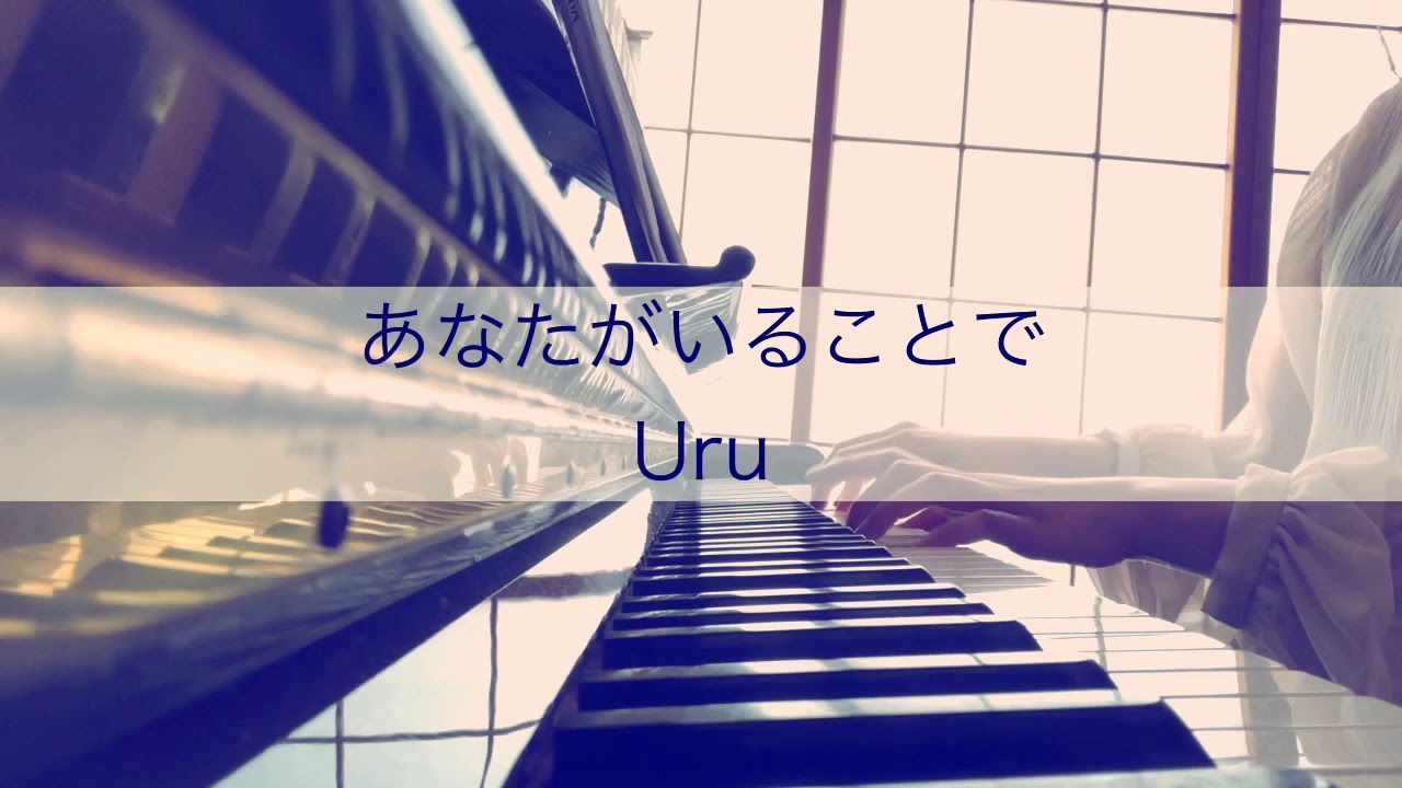 あなたがいることで／Uru【ピアノ弾き語り】ドラマ『テセウスの船』主題歌 RIKO cover