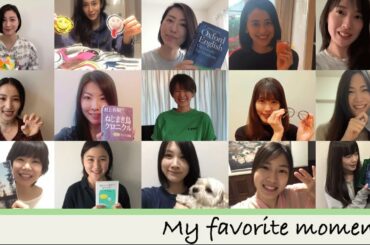 My favorite moment 〜私のお気に入りの◯◯〜