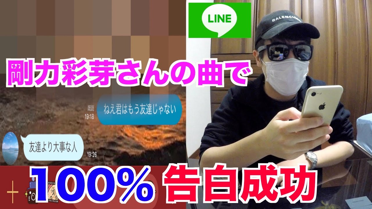 【告白】LINEで剛力彩芽さんの歌詞で告白したら付き合えるって本当？