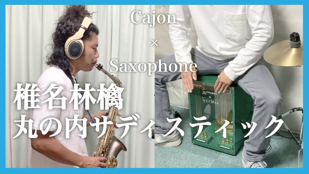 『丸の内サディスティック』サックス/カホンCover 演奏してみた 椎名林檎