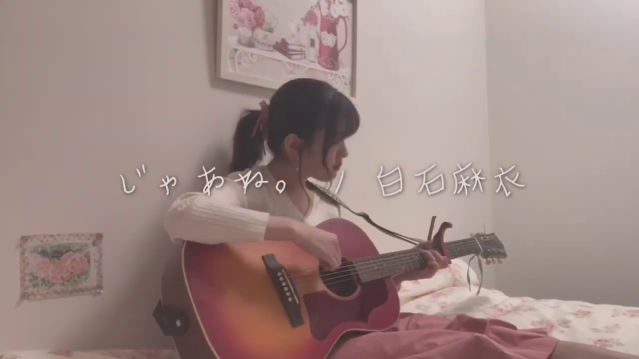 じゃあね。 / 白石麻衣