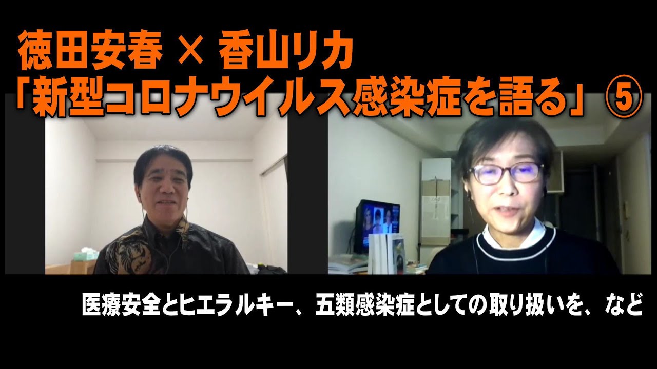徳田安春 × 香山リカ「新型コロナウイルス感染症を語る」⑤