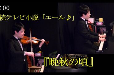 NHK 連続テレビ小説  エール より『晩秋の頃』5月1日放送 (25話) 劇中歌　国立音楽大学