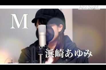 【本気のカバー】M/浜崎あゆみ（Covered by あるとないと）