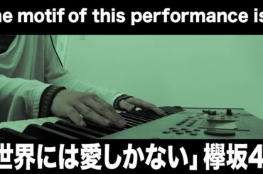 「世界には愛しかない」  欅坂46(piano arrange)