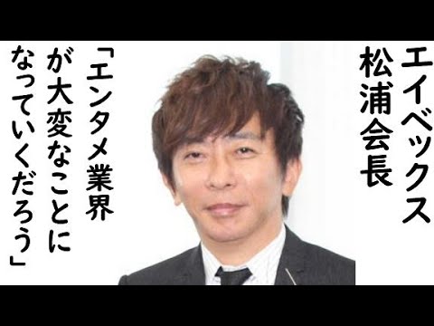 エイベックスの松浦会長「エンタメ業界が大変なことになっていくだろう」の打開策
